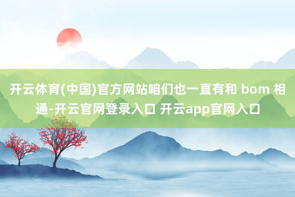 开云体育(中国)官方网站咱们也一直有和 bom 相通-开云官网登录入口 开云app官网入口